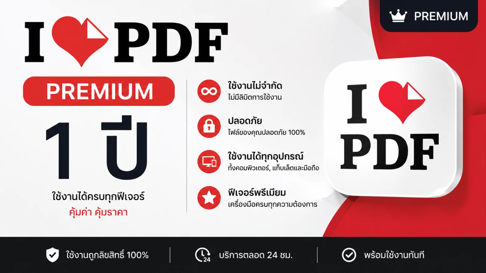 iLovePDF Premium 1 ปี