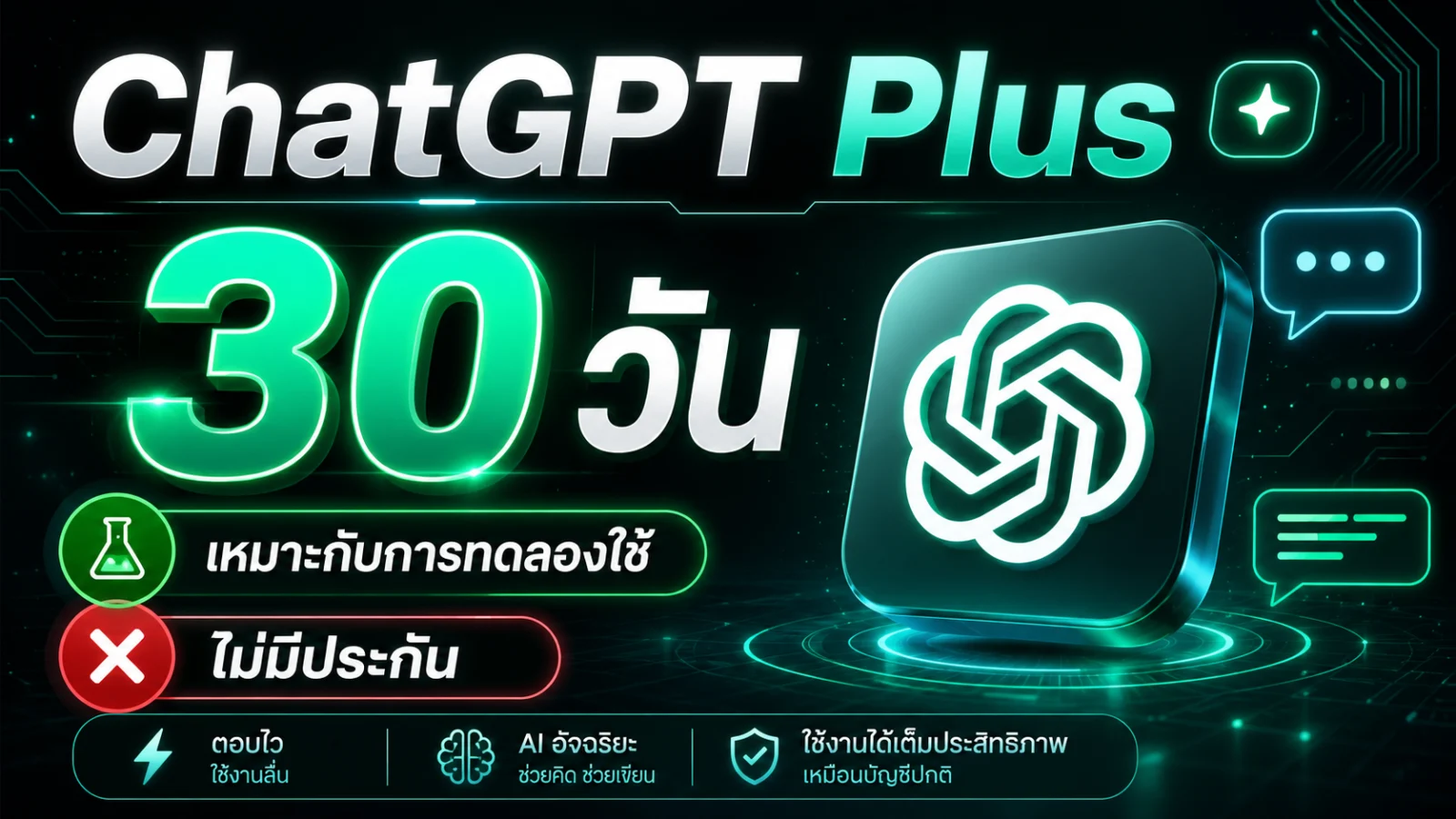 ChatGPT Plus 30 วัน - ไม่มีประกัน