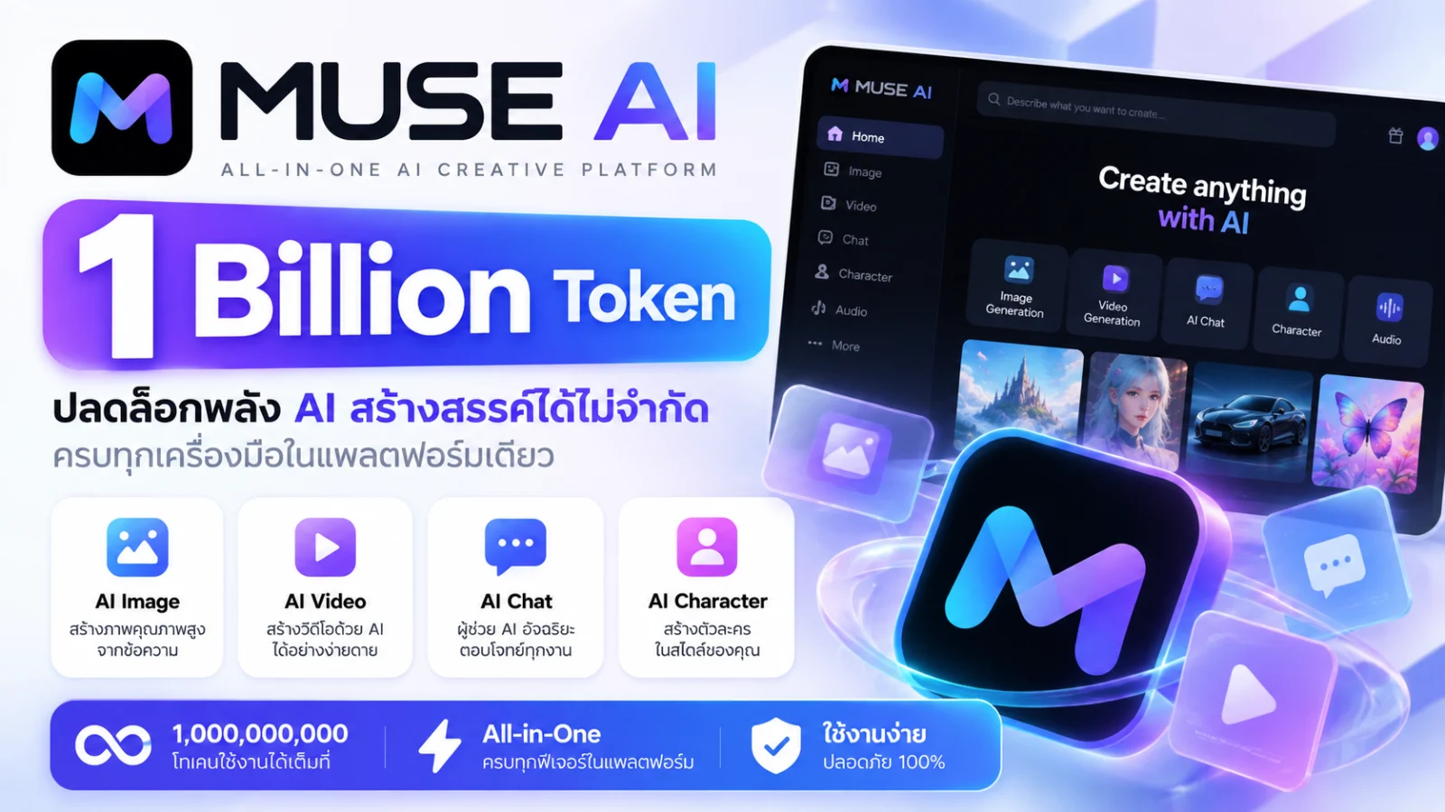 Muse AI 1 พันล้าน Token