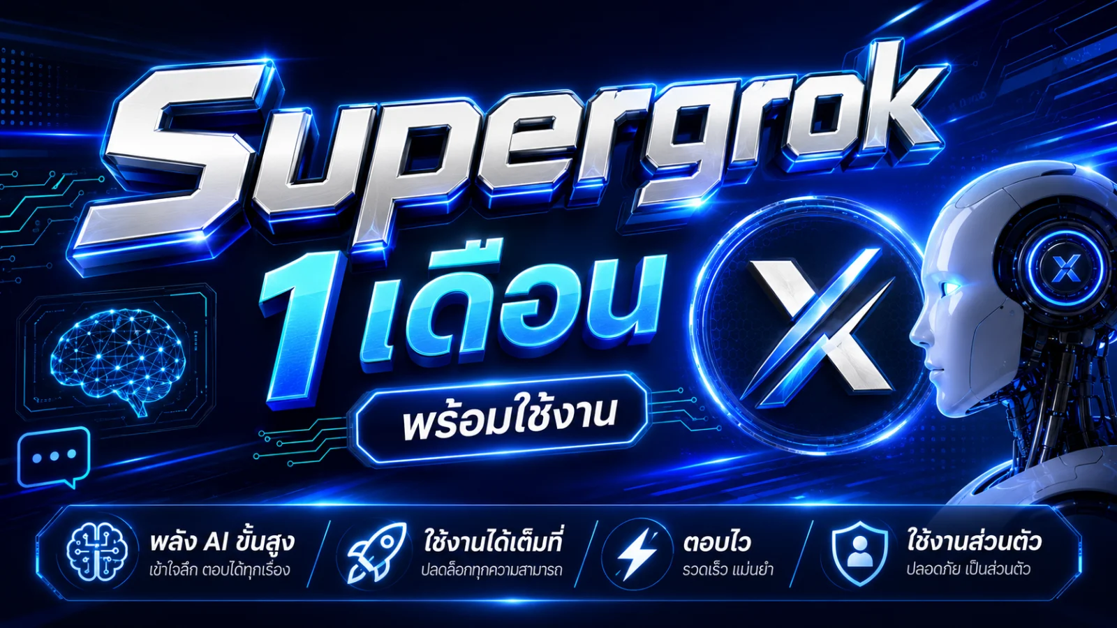 Supergrok 1 เดือน