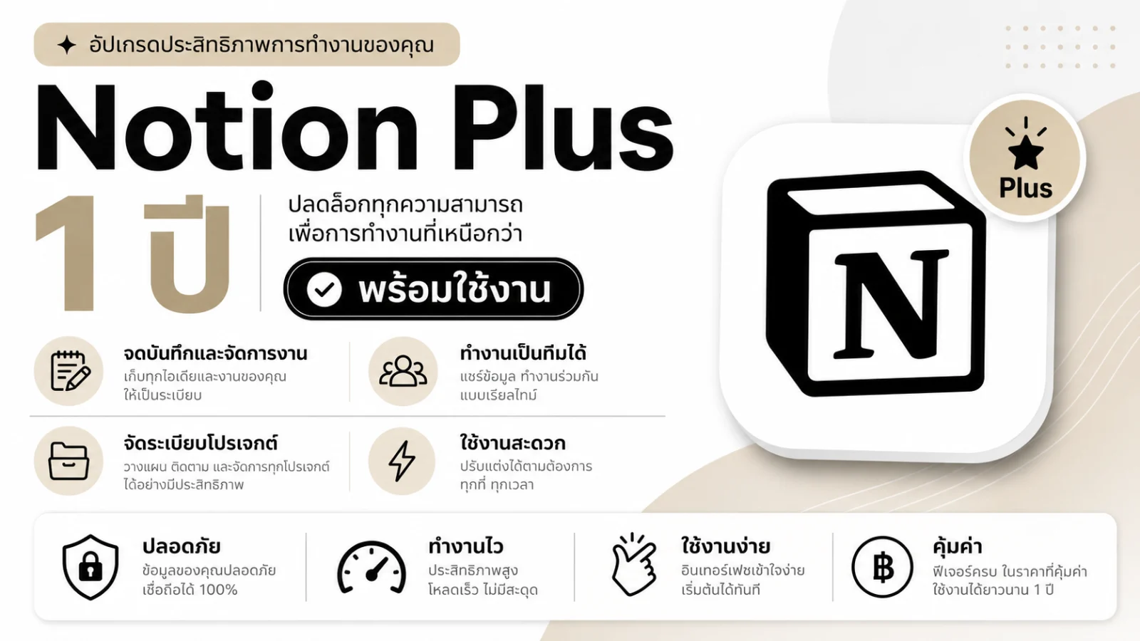 Notion Plus 12 เดือน