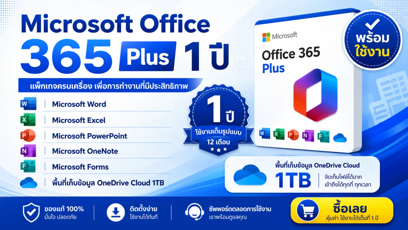 Microsoft Office 365 Plus 12 เดือน