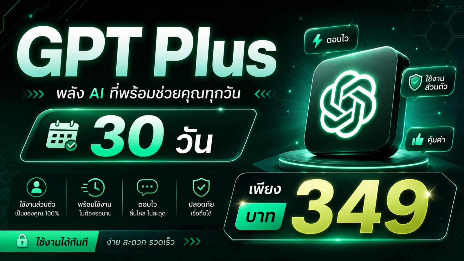 GPT Plus 1 เดือน